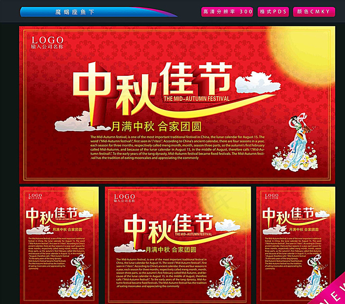 中秋佳节图片(4370X3543(DPI:300))psd模版下载