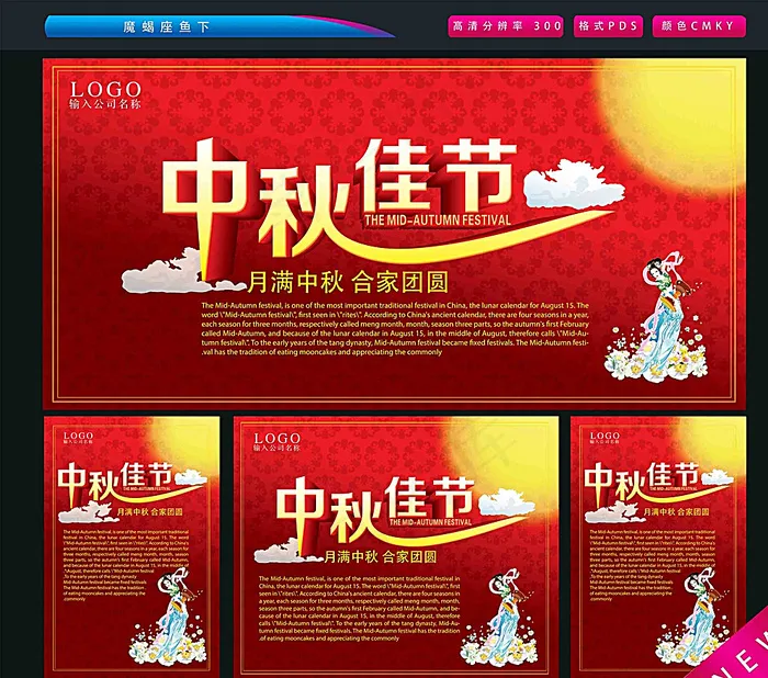 中秋佳节图片(4370X3543(DPI:300))psd模版下载