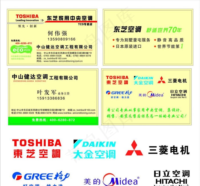 东芝空调名片模板cdr矢量模版下载