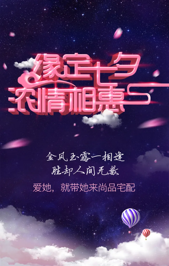 缘定七夕 浓情相惠(1080X1698(DPI:72))psd模版下载