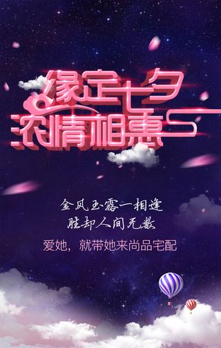 缘定七夕 浓情相惠
