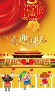喜迎国庆