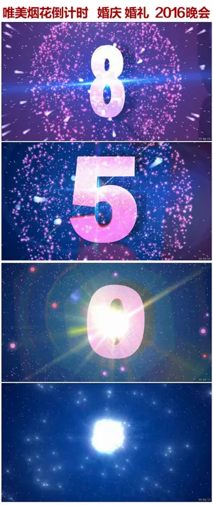 2016猴年唯美烟花婚庆婚礼倒计时... 2016猴年唯美烟花婚庆婚礼倒计时...