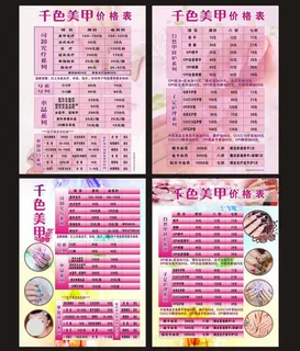 美甲价目表图片