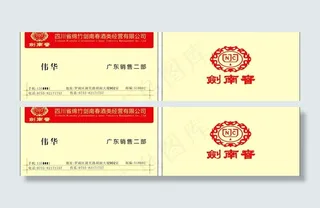 剑南春名片图片