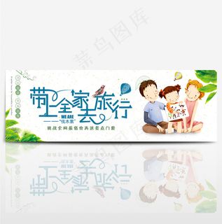 彩色卡通全家国庆节出游季电商banner淘宝海报