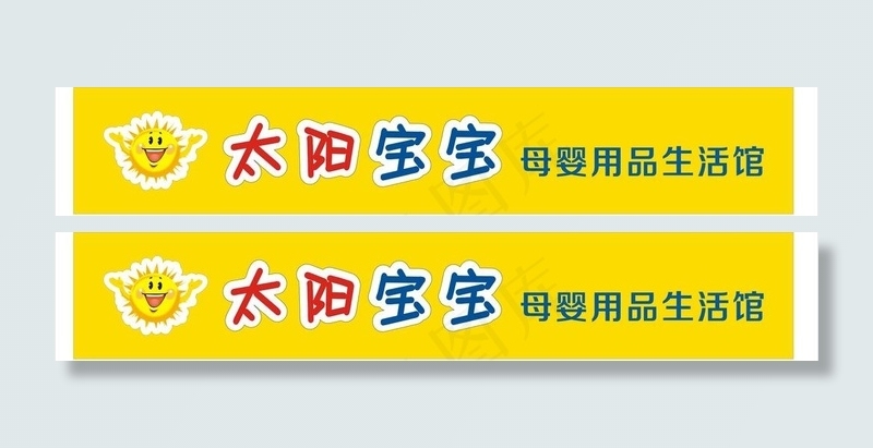 太阳宝宝图片cdr矢量模版下载