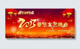 春节文艺晚会背景设计PSD素材