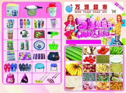 超市五一宣传单