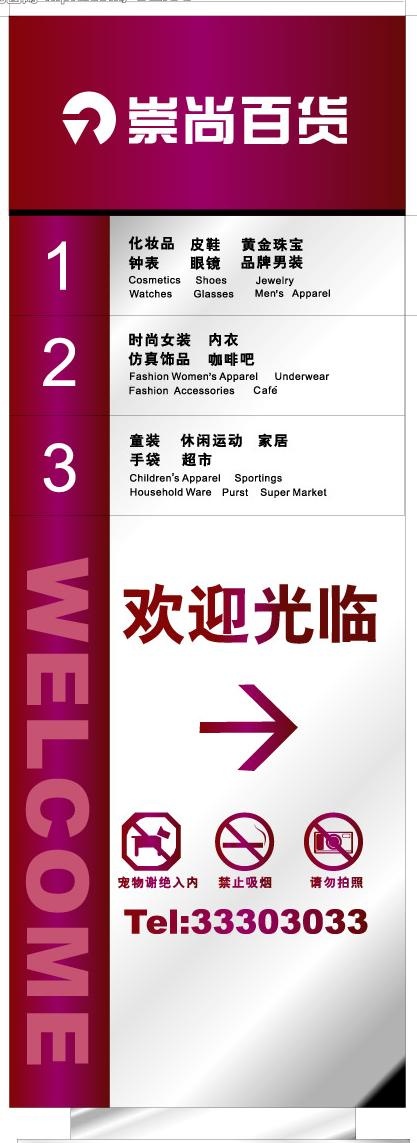 崇尚百货指示牌图片cdr矢量模版下载