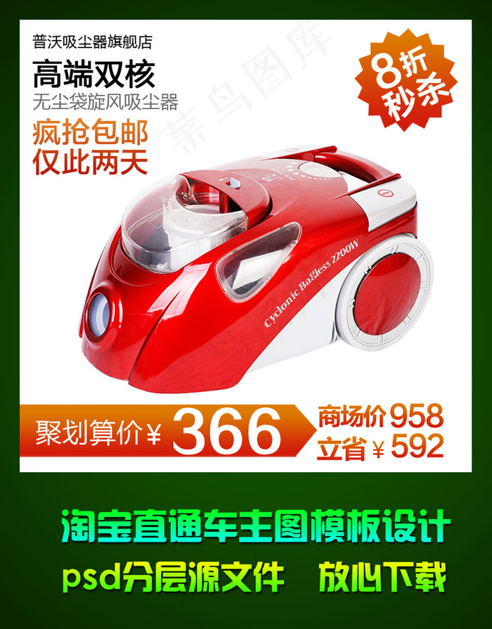 淘宝清洁器直通车主图模板psd素材psd模版下载