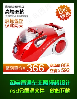 淘宝清洁器直通车主图模板psd素材