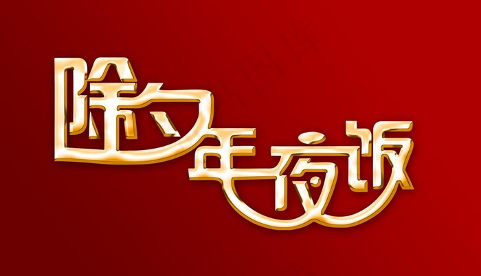 除夕快乐
