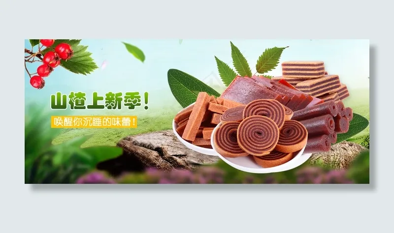 山楂美食海报bannerpsd模版下载