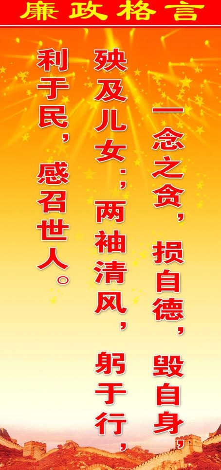 廉政格言图片(2750X5500(DPI:137))psd模版下载