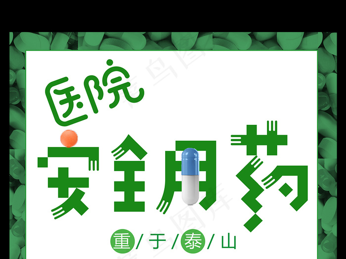 医院安全用药重于泰山宣传海报