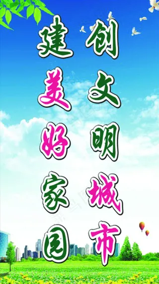 创文明城市标语