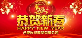 2015企业年会恭贺新春海报设计PSD素材