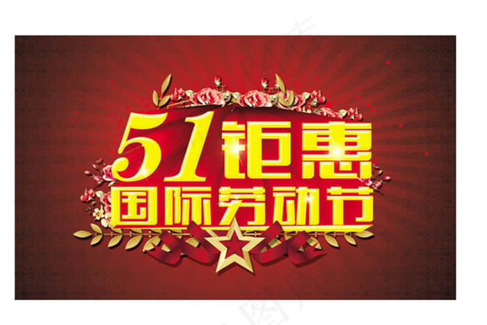 51国际劳动节促销海报