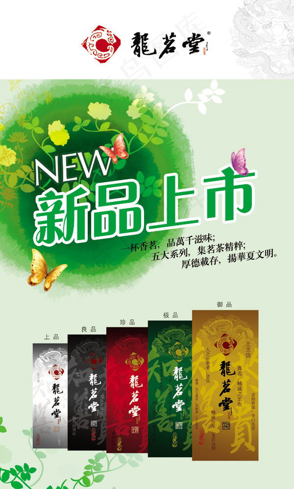 龙茗堂茶叶新品上市PSD素材psd模版下载