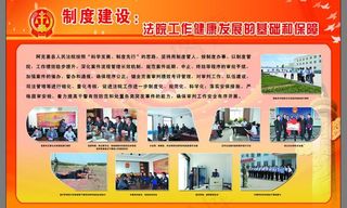法院制度建设展板图片