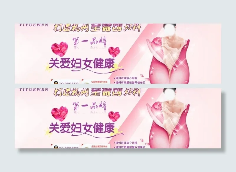 妇科医院banner图片psd模版下载