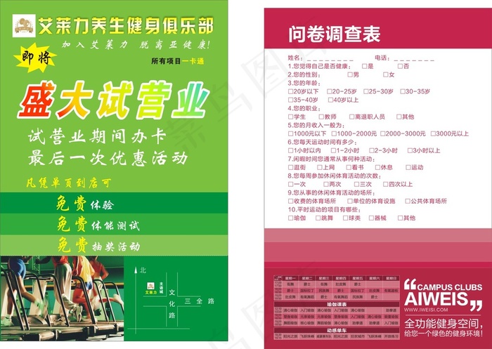 健身房盛大开业问卷调查表cdr矢量模版下载