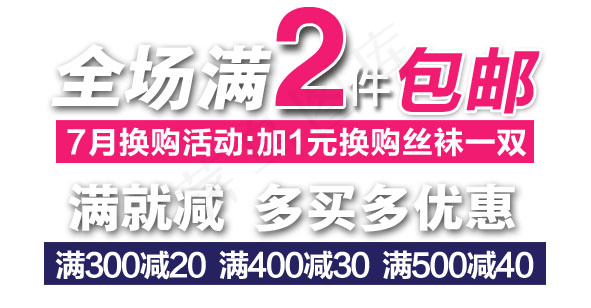 淘宝海报文字素材满减包邮