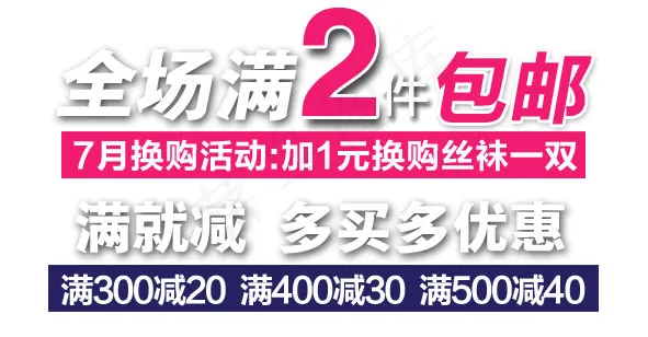 淘宝海报文字素材满减包邮