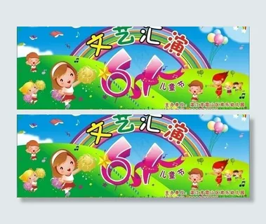 六一儿童文艺汇演图片