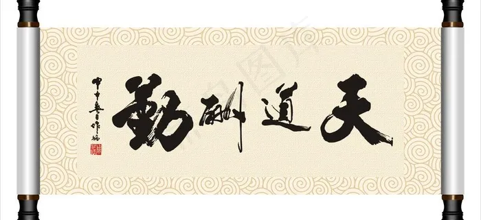 天道酬勤图片cdr矢量模版下载