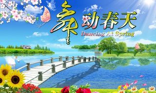 舞动春天图片