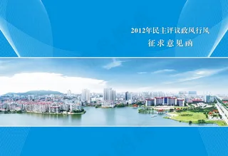 民主评议政风行风