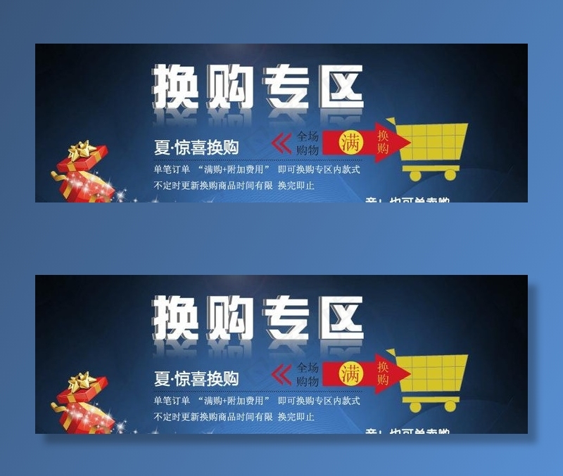 换购专区图片psd模版下载