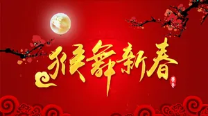 猴舞新春