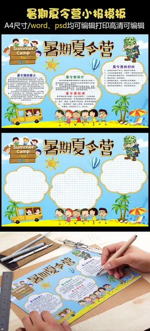 夏令营暑期小报模板