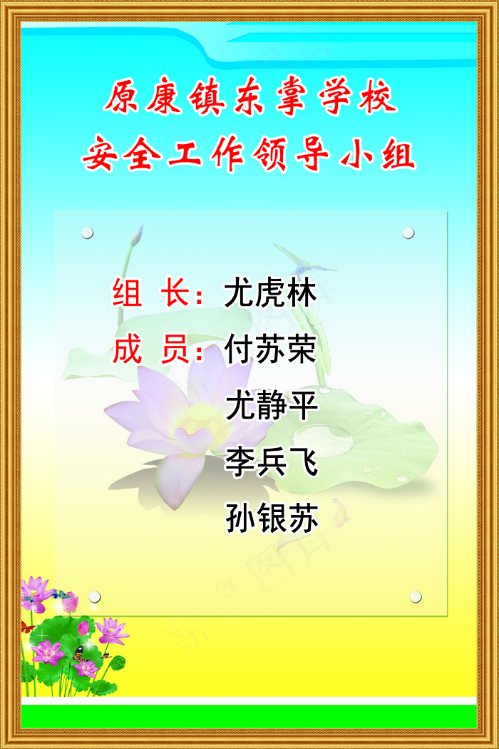 原康镇东掌学校安全工作领导小组