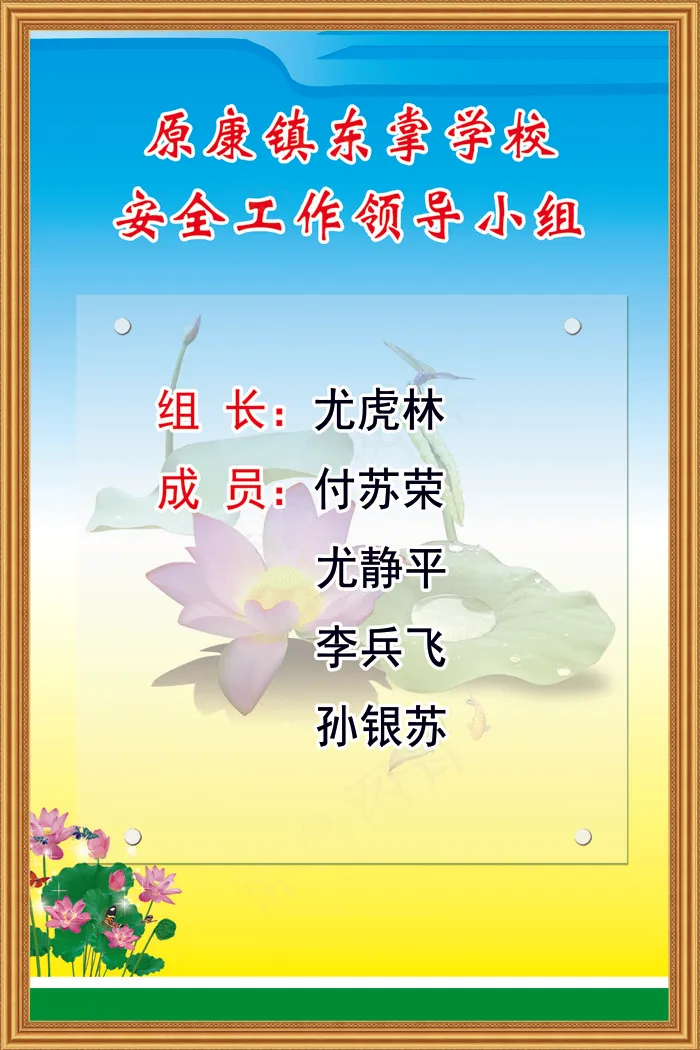 原康镇东掌学校安全工作领导小组psd模版下载