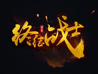 banner字体设计-书法字-终结战士
