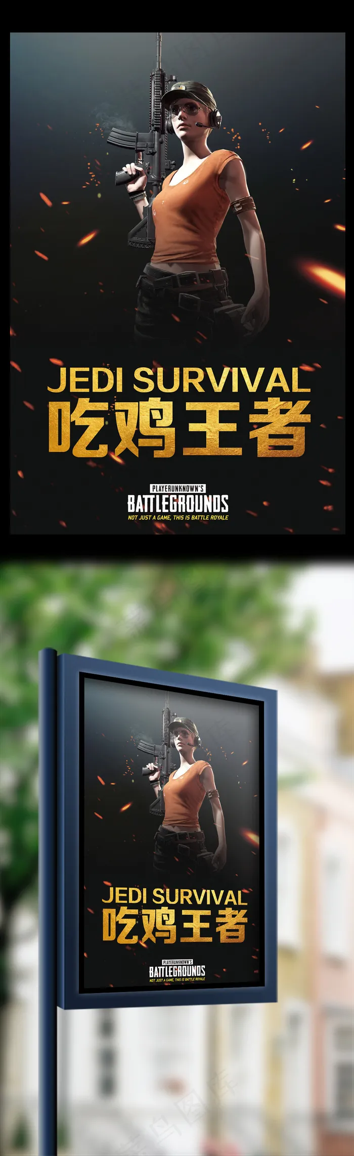 创意黑金吃鸡王者户外海报(3543X5315(DPI:150))psd模版下载