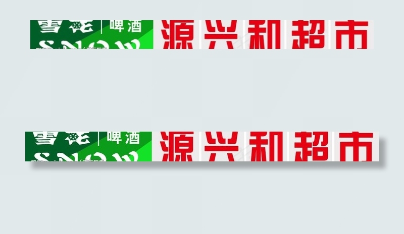 雪花啤酒灯箱图片psd模版下载