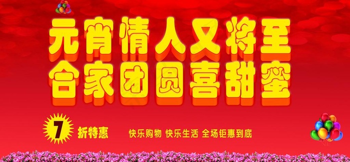 元宵节情人节广告图片(4961X2581(DPI:300))psd模版下载