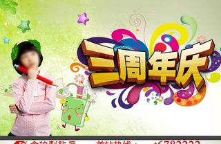 三周年店庆图片