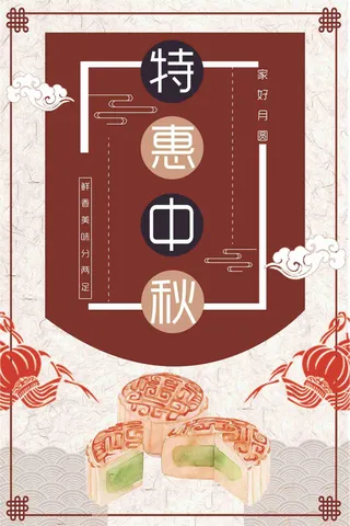 家好月圆特惠中秋促销海报