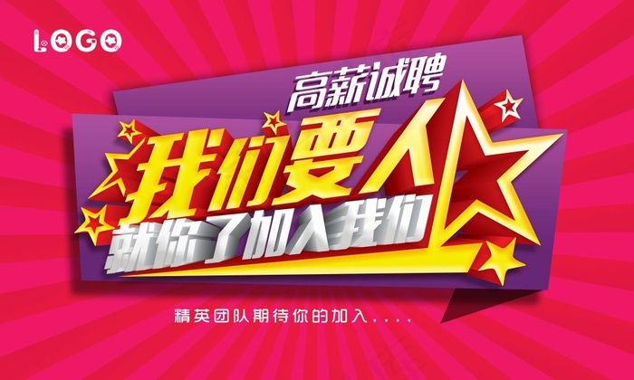 创意招聘DM我们要人招聘单页海报展架广告
