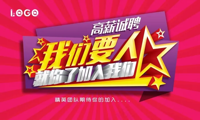 创意招聘DM我们要人招聘单页海报展架广告