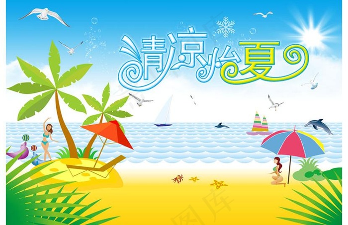 清凉怡夏图片psd模版下载