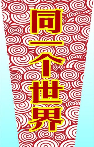 同一个世界易拉宝展板设计图片