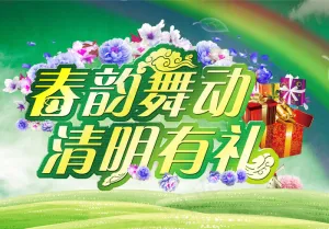 春润舞动清明有礼商场促销活动海报宣...