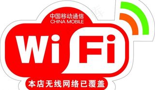 本店无线已覆盖图片